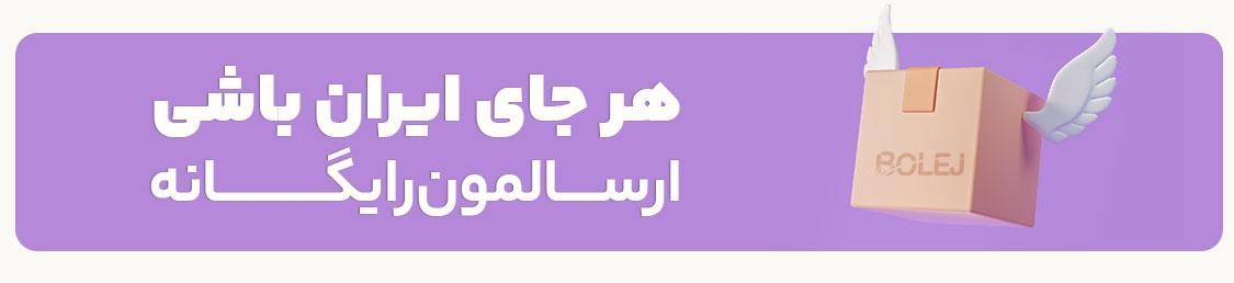 هر جای ایران باشی، ارسالمون رایگانه
